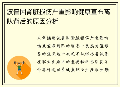 波普因肾脏损伤严重影响健康宣布离队背后的原因分析 波普因肾脏损伤严重影响健康宣布离队背后的原因分析