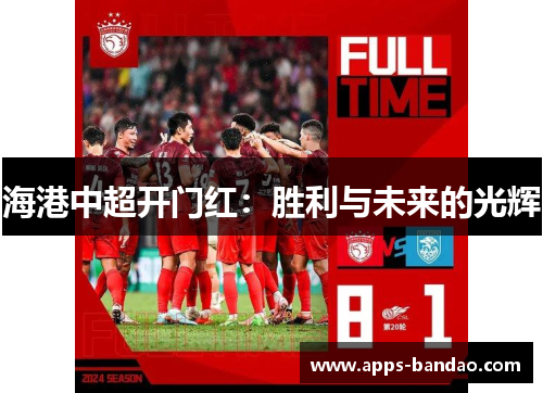 海港中超开门红:胜利与未来的光辉 海港中超开门红:胜利与未来的光辉