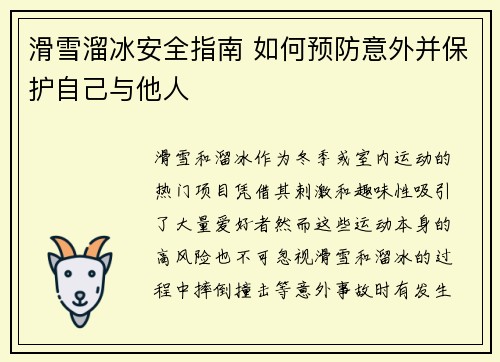 滑雪溜冰安全指南 如何预防意外并保护自己与他人 滑雪溜冰安全指南 如何预防意外并保护自己与他人