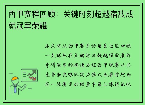 西甲赛程回顾:关键时刻超越宿敌成就冠军荣耀 西甲赛程回顾:关键时刻超越宿敌成就冠军荣耀