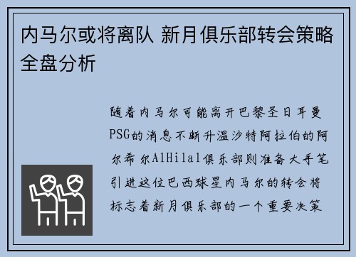 内马尔或将离队 新月俱乐部转会策略全盘分析