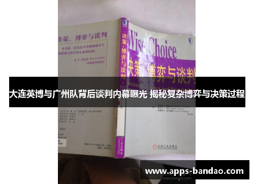 大连英博与广州队背后谈判内幕曝光 揭秘复杂博弈与决策过程 大连英博与广州队背后谈判内幕曝光 揭秘复杂博弈与决策过程