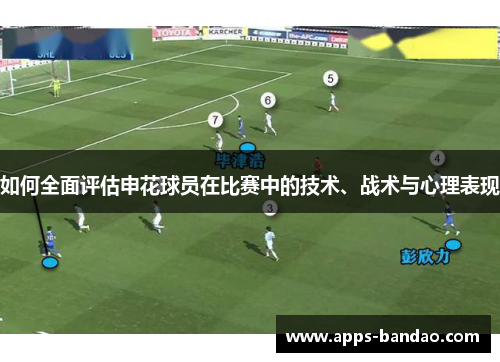 如何全面评估申花球员在比赛中的技术、战术与心理表现 如何全面评估申花球员在比赛中的技术、战术与心理表现