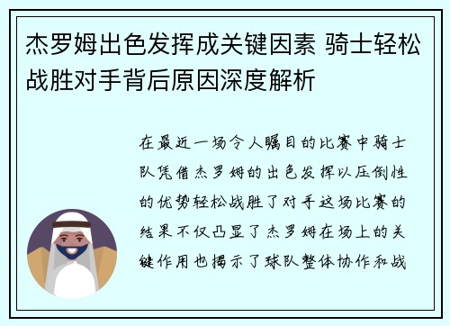 杰罗姆出色发挥成关键因素 骑士轻松战胜对手背后原因深度解析 杰罗姆出色发挥成关键因素 骑士轻松战胜对手背后原因深度解析