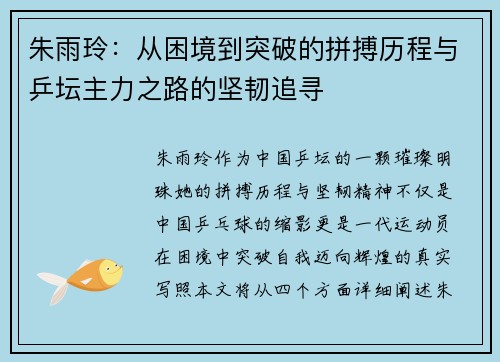 朱雨玲:从困境到突破的拼搏历程与乒坛主力之路的坚韧追寻 朱雨玲:从困境到突破的拼搏历程与乒坛主力之路的坚韧追寻