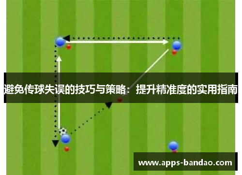 避免传球失误的技巧与策略：提升精准度的实用指南