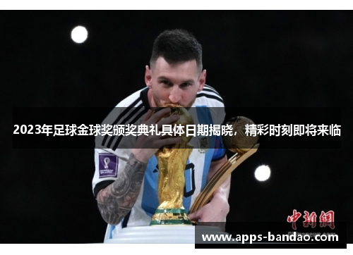 2023年足球金球奖颁奖典礼具体日期揭晓,精彩时刻即将来临 2023年足球金球奖颁奖典礼具体日期揭晓,精彩时刻即将来临