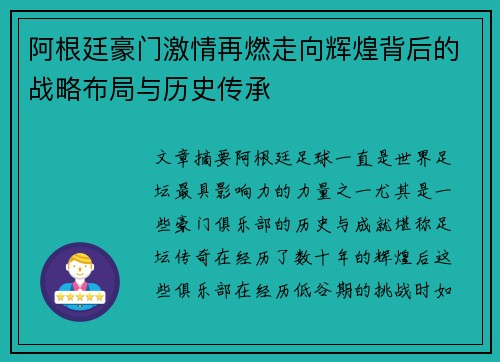 阿根廷豪门激情再燃走向辉煌背后的战略布局与历史传承