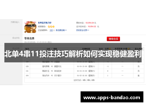 北单4串11投注技巧解析如何实现稳健盈利 北单4串11投注技巧解析如何实现稳健盈利