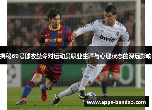 揭秘69号球衣禁令对运动员职业生涯与心理状态的深远影响