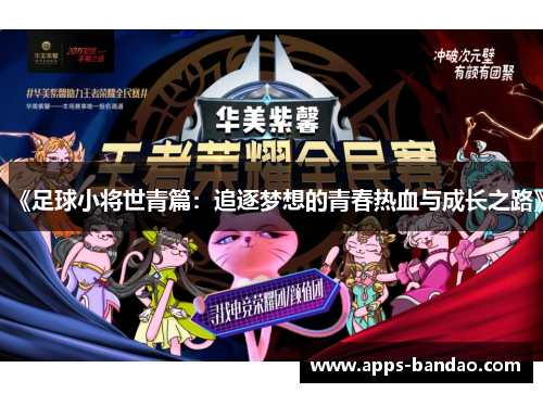 《足球小将世青篇:追逐梦想的青春热血与成长之路》 《足球小将世青篇:追逐梦想的青春热血与成长之路》