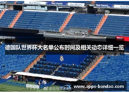 德国队世界杯大名单公布时间及相关动态详细一览