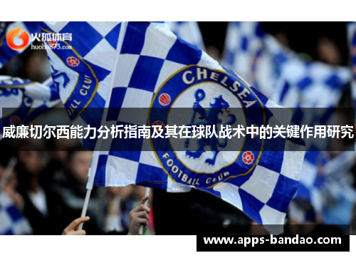 威廉切尔西能力分析指南及其在球队战术中的关键作用研究