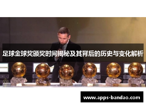 足球金球奖颁奖时间揭秘及其背后的历史与变化解析 足球金球奖颁奖时间揭秘及其背后的历史与变化解析