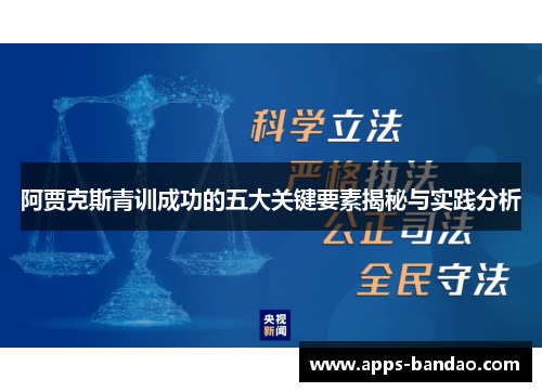 阿贾克斯青训成功的五大关键要素揭秘与实践分析