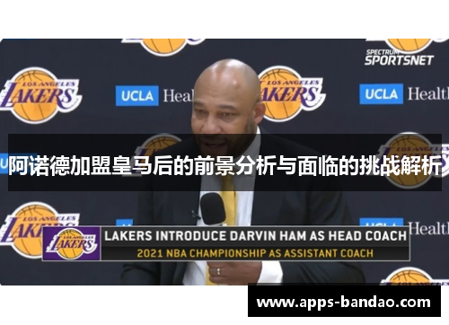 阿诺德加盟皇马后的前景分析与面临的挑战解析