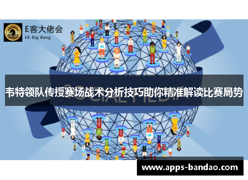 韦特领队传授赛场战术分析技巧助你精准解读比赛局势 韦特领队传授赛场战术分析技巧助你精准解读比赛局势