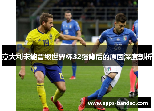 意大利未能晋级世界杯32强背后的原因深度剖析