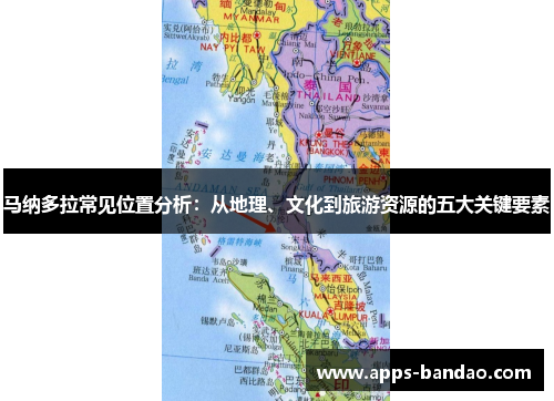马纳多拉常见位置分析：从地理、文化到旅游资源的五大关键要素