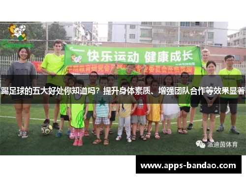 踢足球的五大好处你知道吗？提升身体素质、增强团队合作等效果显著