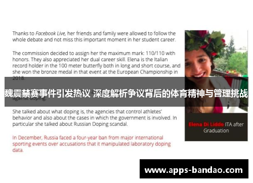 魏震禁赛事件引发热议 深度解析争议背后的体育精神与管理挑战