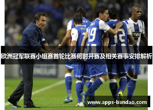 欧洲冠军联赛小组赛首轮比赛何时开赛及相关赛事安排解析 欧洲冠军联赛小组赛首轮比赛何时开赛及相关赛事安排解析