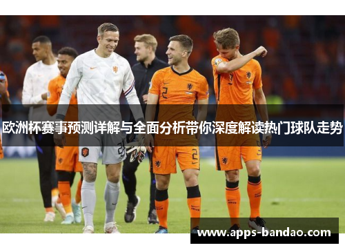 欧洲杯赛事预测详解与全面分析带你深度解读热门球队走势