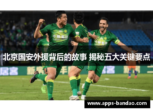 北京国安外援背后的故事 揭秘五大关键要点