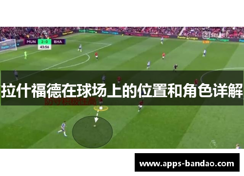 拉什福德在球场上的位置和角色详解