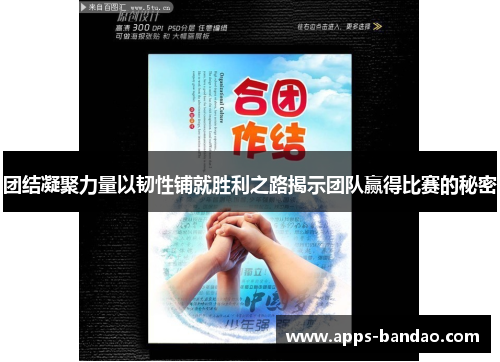 团结凝聚力量以韧性铺就胜利之路揭示团队赢得比赛的秘密