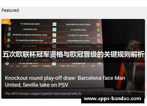五次欧联杯冠军资格与欧冠晋级的关键规则解析
