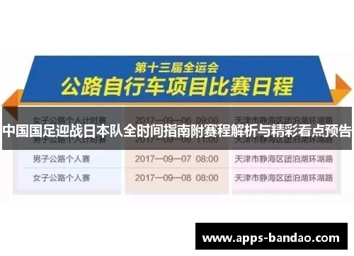 中国国足迎战日本队全时间指南附赛程解析与精彩看点预告