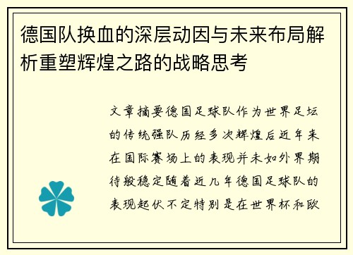 德国队换血的深层动因与未来布局解析重塑辉煌之路的战略思考 德国队换血的深层动因与未来布局解析重塑辉煌之路的战略思考