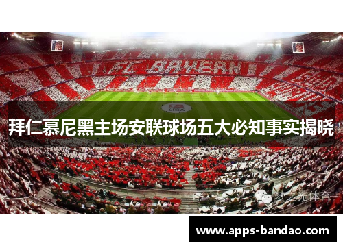 拜仁慕尼黑主场安联球场五大必知事实揭晓 拜仁慕尼黑主场安联球场五大必知事实揭晓