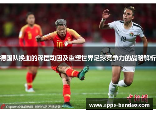 德国队换血的深层动因及重塑世界足球竞争力的战略解析