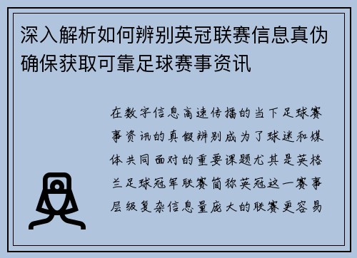 深入解析如何辨别英冠联赛信息真伪确保获取可靠足球赛事资讯