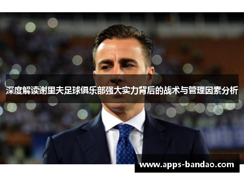 深度解读谢里夫足球俱乐部强大实力背后的战术与管理因素分析