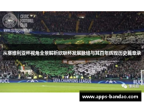 从塞维利亚杯视角全景解析欧联杯发展脉络与其百年辉煌历史篇章录 从塞维利亚杯视角全景解析欧联杯发展脉络与其百年辉煌历史篇章录