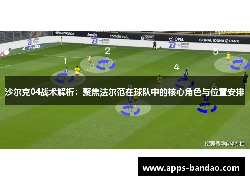 沙尔克04战术解析：聚焦法尔范在球队中的核心角色与位置安排